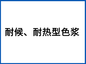 耐候、耐熱型色漿