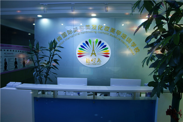 超時尚學校前臺